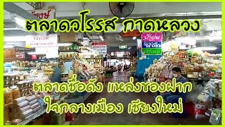 ตลาดวโรรส (กาดหลวง) แหล่งซื้อของฝากใจกลางเมืองเชียงใหม่ มาแล้วไม่ควรพลาด #tachuไปดูไปเที่ยว