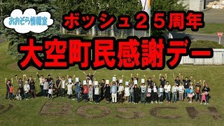 おおぞら情報室　ボッシュ25周年大空町民感謝デー