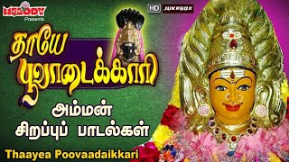 தாயே பூவாடைக்காரி | Thaayea Poovaadaikkari | L R Eswari | Amman Songs