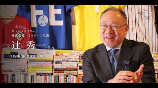 「北大人群像～フロンティア精神の体現者たち～」第七回　辻 秀一さん（1986年 医学部卒業）【北海道大学公式】