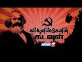 கார்ல் மார்க்ஸ் - கம்யூனிஸ்டுகளின் கடவுள் : Karl Marx - The Revolutionary Scholar