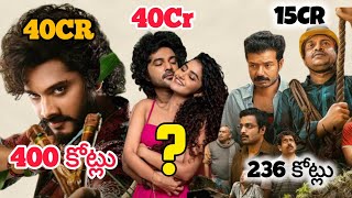 8 Low Budget Movies That Become Huge Success | ఖర్చు తక్కువ వసూళ్లు ఎక్కువ |bst369