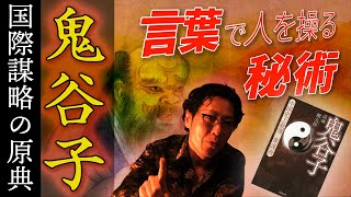 【鬼谷子】孫子の元ネタ！言葉で国を、人を操る中国秘伝の弁論術『鬼谷子』入門