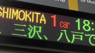 大湊駅 発車標（八戸行き 快速「しもきた」案内スクロール）