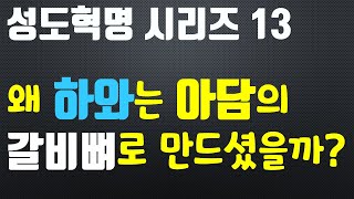 성도혁명 시리즈 13 - 왜 하와는 아담의 갈비뼈로 만드셨을까? (죽알성교회)