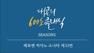 [대콘의 600초 클래식 Season 2] 베토벤의 서른두 번째 세계