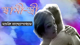 Bengali Audio Story/ স্বামী-স্ত্রী / Manik Bandyopadhyay(মানিক) /Swami Stree /Bengali Romantic Story