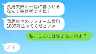 私の家なのに無断でリフォームを決めた長男の嫁「同居の代わりに1000万出してねw」→姑の貯金を頼りにしていた長男夫婦の結末がwww