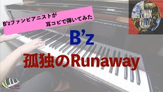 【B’z】孤独のRunaway   -ピアノカバー 弾いてみた-   piano cover 耳コピ