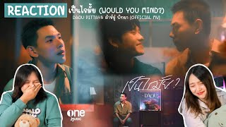 Reaction เป็นไรมั้ย (WOULD YOU MIND?) - DAOU PITTAYA ต้าห์อู๋ พิทยา [OFFICIAL MV] | Onnie Diary