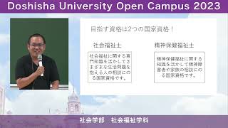 社会学部社会福祉学科　学科紹介｜同志社大学