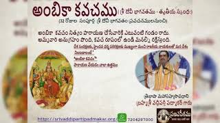 అంబికా కవచము - Ambika Kavacham