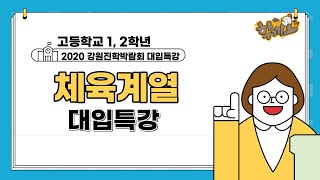 [2020.6.29.] 고1, 2 체육 입시 특강 | 2020 강원진학박람회 대입특강