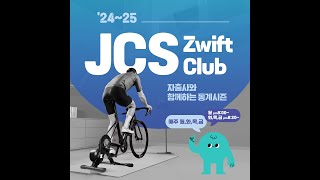 JCS 즈위프트 클럽 24-25시즌 1월 20일(월) LSD