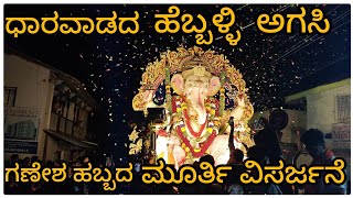 Hebballi agasi Ganesh festival Dharwad | Dharwad ki Raja | Nasir sound system |