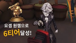 [제5인격]요셉원챔으로 6티어 가기