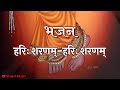 हरिः शरणम् हरिः शरणम् ॥ Hari sharanam Hari Sharanam ॥ Patanjali Bhajan