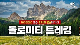 이탈리아 여행 돌로미티 트레킹 다녀왔습니다 | 브라이에스 호수와 피아짜 평원 꽃밭 | 180일의 유럽 캠핑 【29】