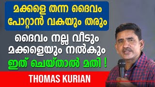 മക്കളെ തന്ന ദൈവം പോറ്റാൻ വകയും തരും. നല്ല വീടും മക്കളെയും നൽകും ഇത് ചെയ്യ്താൽ മതി !