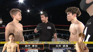 【OFFICIAL】鈴木 孝司 vs 永井 卓海 第3試合◎K-1選抜vs格闘代理戦争・五将戦/KHAOSライト級/3分3R・延長1R