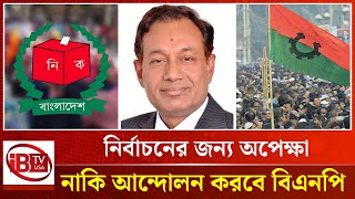 নির্বাচনের জন্য দেড় বছর অপেক্ষা করবে বিএনপি? | BNP | Election2024 | @IBTVUSA