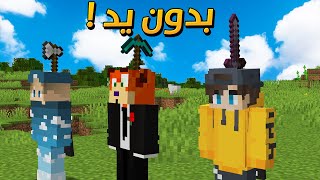 ماين كرافت ولكن بدون استخدام اليد ✋😂 ! ( مع الشباب )