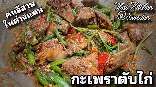 เมนูอาหารคนอีสานในต่างแดน ผัดกะเพราตับไก่ เผ็ด แซบ  🇹🇭 : Chicken liver stir-fried with basil 🌿