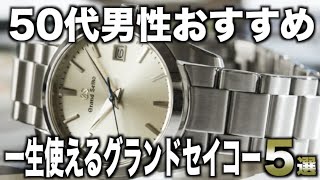 【50代男性おすすめ】後悔しない！一生使えるグランドセイコー5選