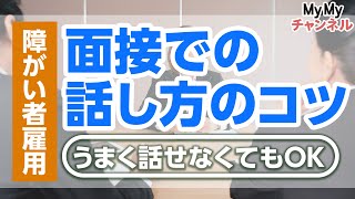 面接での話し方のコツ！緊張してうまく話せなくても大丈夫な理由とは？【障害者雇用】