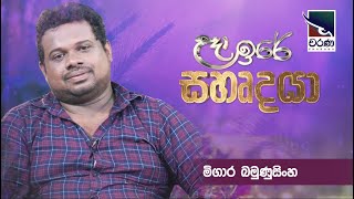 Charana TV උදා ඉරේ සහෘදයා | මිගාර බමුණුසිංහ