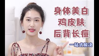 【干货】两周见效！身体美白/鸡皮肤/后背长痘一站式解决！