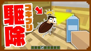 ゴキブリになって超怖い人間から逃げろ！！！『Ｇゲーム』【マインクラフト・まいくら】