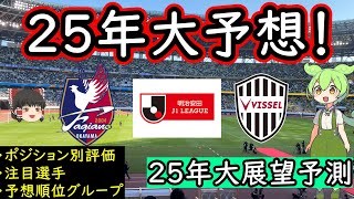 【ファジアーノ岡山】J１挑戦＆残留へ岡山＆３連覇狙う神戸の戦力評価＆順位グループ予想をずんだもんと霊夢が考察【ヴィッセル神戸】