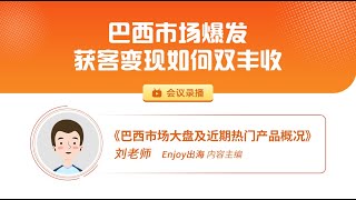 巴西市场大盘及近期热门产品概况—巴西市场爆发，获客变现如何双丰收