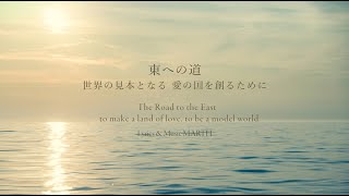 MARTH（マース）東への道　世界の見本となる 愛の国を創るために