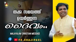 തക്ക സമയത്ത് ഉയർത്തുന്ന ദൈവം | 𝗠𝗘𝗦𝗦𝗔𝗚𝗘 𝗕𝗬: 𝗣𝗥. 𝐒𝐇𝐀𝐉𝐈 𝐏𝐀𝐔𝐋 |