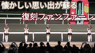 【4K高音質】大井競馬 旧一般競走ファンファーレ 生演奏