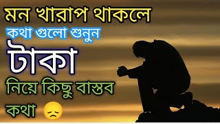 টাকা নিয়ে কিছু বাস্তব কথা। জীবনে টাকার মূল্য অনেক বেশি। টাকা ছাড়া আপনি নিঃস্ব। টাকা নিয়ে কিছু কথা