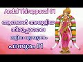 thiruppavai 01 malayalam vyakhyanam ttd