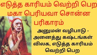 எடுத்த காரியம் வெற்றி பெற  குடும்பத்தில் சந்தோஷம் மட்டும் இருக்க மகா பெரியவா அருளிய ஆஞ்சநேய மந்திரம்