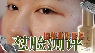 珀莱雅粉底液遮瑕/柔润款对比测评！混干瑕疵皮！超清怼脸9h持妆！