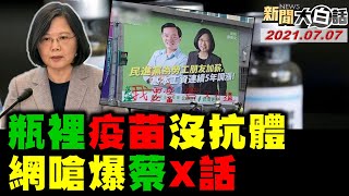 715死 男畫蔡英文看板鼻毛遭法辦! 陳時中3+11專家會議被戳破動怒! 致死率4.6% 蔡政府推家屬不急救? 新聞大白話  完整版 20210707