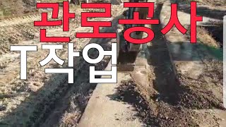 굴삭기 관로공사 T작업.挖掘機.挖掘机.掘削機.Excavator