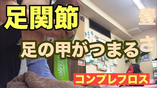 【コンプレフロス】足首がつまる、すぐ疲れる場合 豊川|豊橋|小坂井|猫背|肩こり さつきバランス整骨院