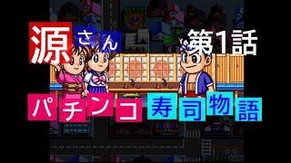 【第１話】大工の源さん・パチンコ寿司物語【パチプロの証】