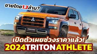 มาแล้ว! เผยช่วงราคา 2024 Mitsubishi Triton ATHLETE ตัวท็อปสุดแตะ 1.3 ล้านบาท?