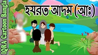 হযরত আদম (আঃ) -  নবীদের জীবনী - নবীদের কাহিনী - ইসলামিক কার্টুন || Prophet stories Bangla || EP 01