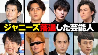 ジャニーズを落選した男性芸能人・有名人１４選