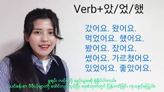 Lesson 38 : [한국어 과거표현] 았, 었, 했 Past tense in Korean language