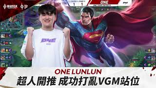 【操作精華】APL 2023｜ONE LunLun超人開推，完美打亂VGM站位《Garena傳說對決》